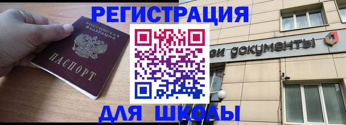 регистрация для школы в Шарье